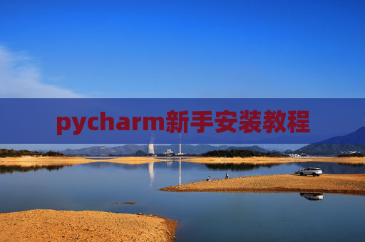 pycharm新手安装教程
