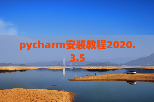 pycharm安装教程2020.3.5